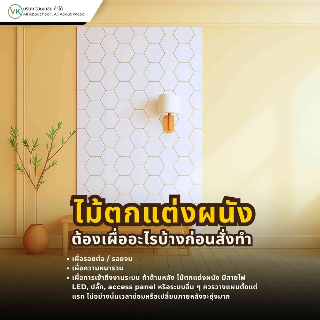 สิ่งที่ต้องเผื่อก่อนสั่งทำไม้ตกแต่งผนัง เช่น ขนาดพื้นที่ งานติดตั้ง และรายละเอียดหน้างาน