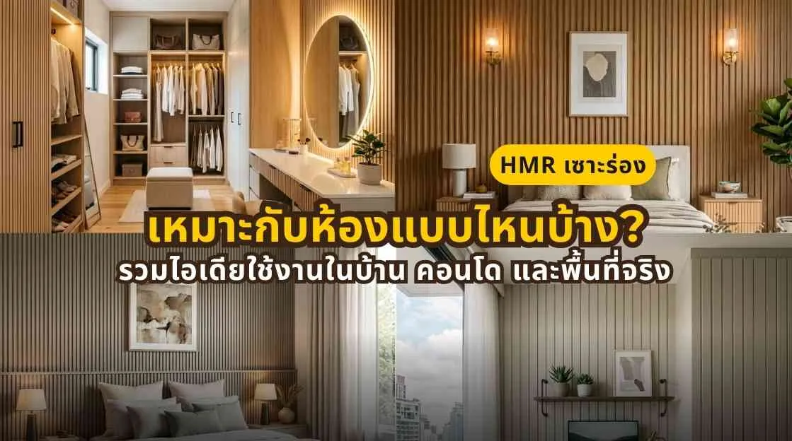 HMR เซาะร่องสำหรับห้องนั่งเล่น ห้องนอน คอนโด และพื้นที่จริง ใช้ตกแต่งผนังและงานบิลต์อินภายใน