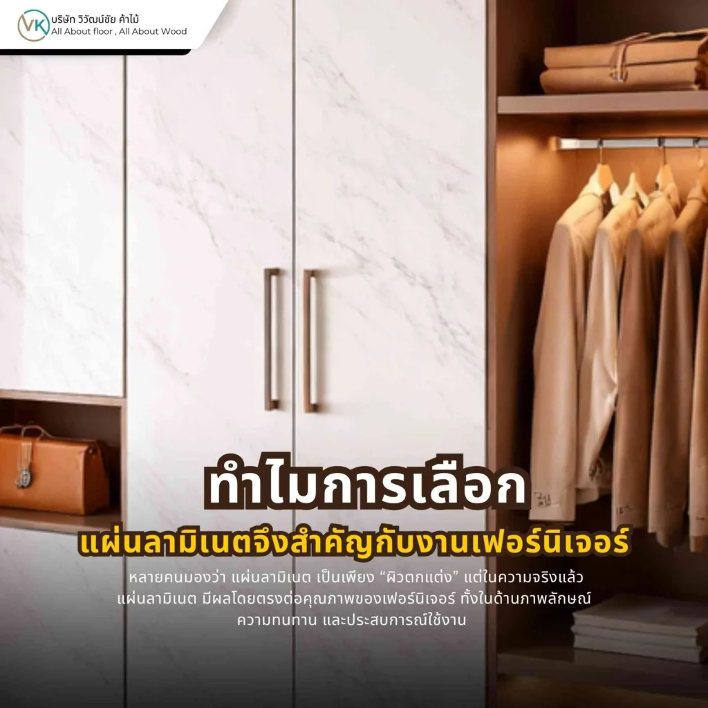 การเลือกแผ่นลามิเนตที่เหมาะสมมีผลต่อความสวยงาม ความทนทาน และอายุการใช้งานของงานเฟอร์นิเจอร์