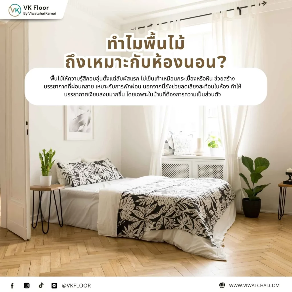 ทำไมพื้นไม้ถึงเหมาะกับห้องนอน ตัวอย่างพื้นไม้ที่ช่วยสร้างบรรยากาศอบอุ่นและผ่อนคลายในห้องนอน