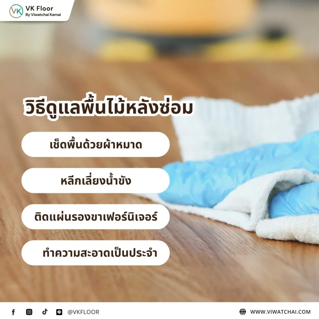 วิธีดูแลพื้นไม้หลังซ่อม เพื่อรักษาความสวยงามและยืดอายุการใช้งานของพื้นไม้