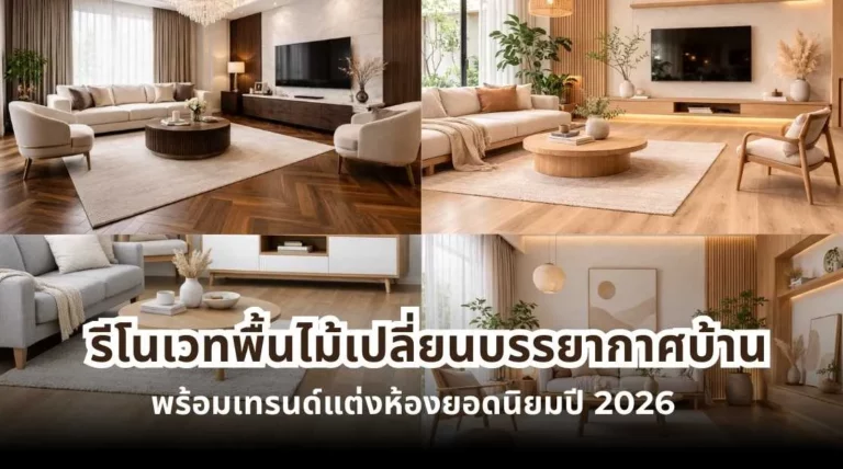 รีโนเวทพื้นไม้ เปลี่ยนบรรยากาศบ้าน พร้อมเทรนด์แต่งห้องยอดนิยมปี 2026