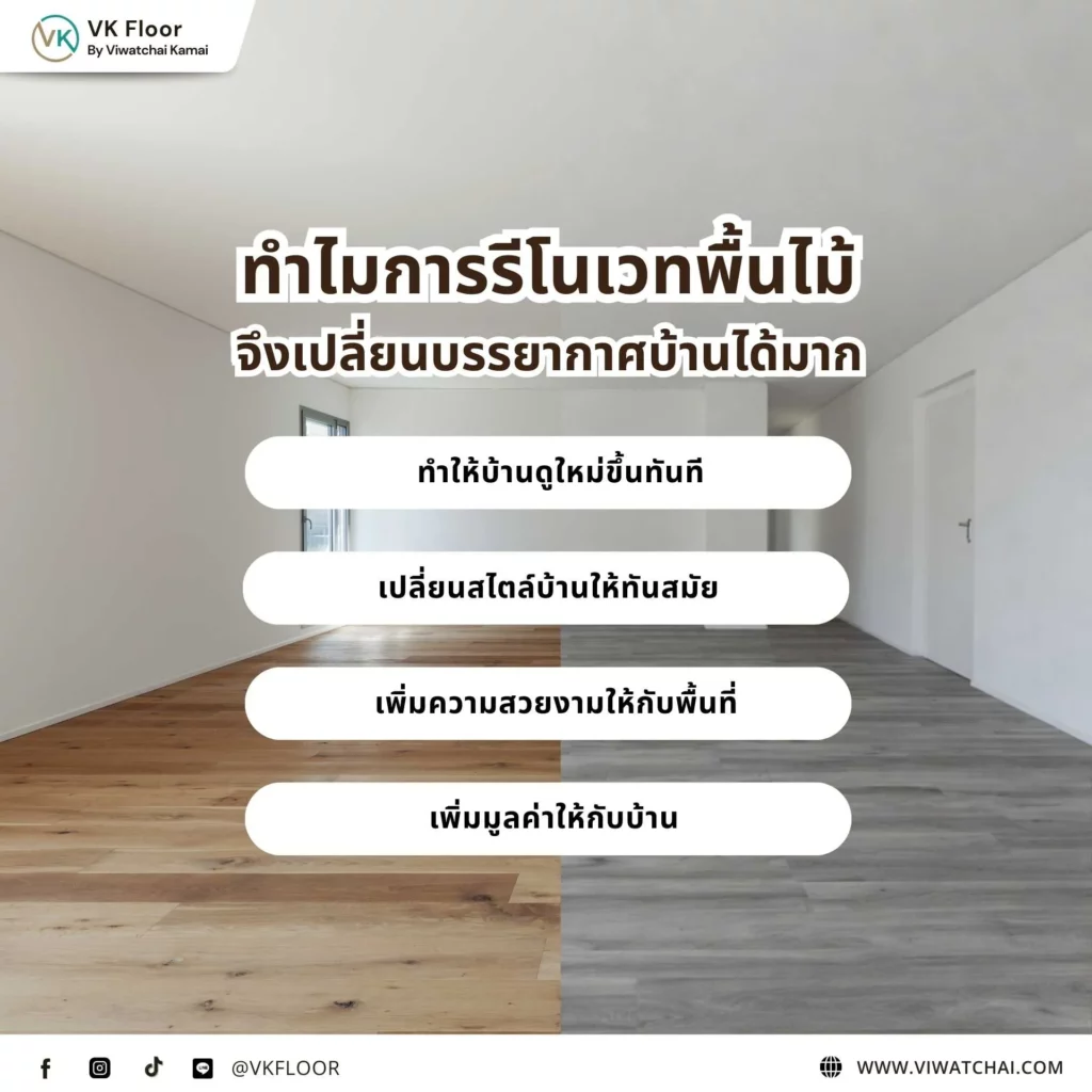 ทำไมการรีโนเวทพื้นไม้จึงเปลี่ยนบรรยากาศบ้านได้มาก ทำให้บ้านดูใหม่และสวยขึ้น