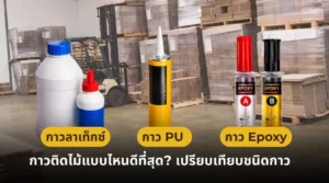กาวติดไม้แบบไหนดีที่สุด เปรียบเทียบกาวลาเท็กซ์ กาว PU และกาว Epoxy สำหรับงานไม้และเฟอร์นิเจอร์