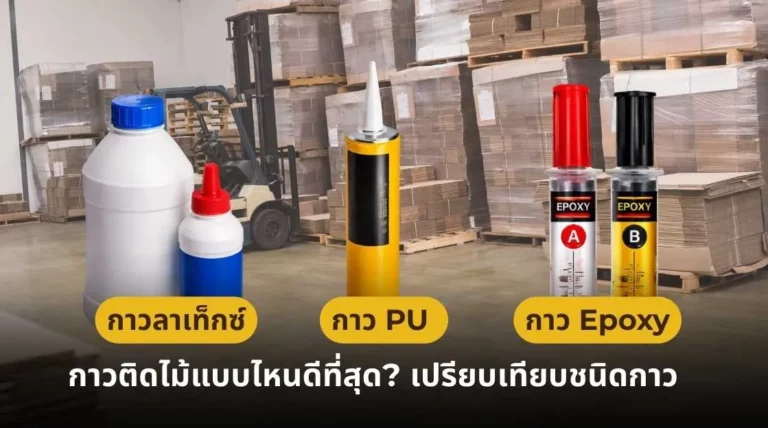 กาวติดไม้แบบไหนดีที่สุด เปรียบเทียบกาวลาเท็กซ์ กาว PU และกาว Epoxy สำหรับงานไม้และเฟอร์นิเจอร์