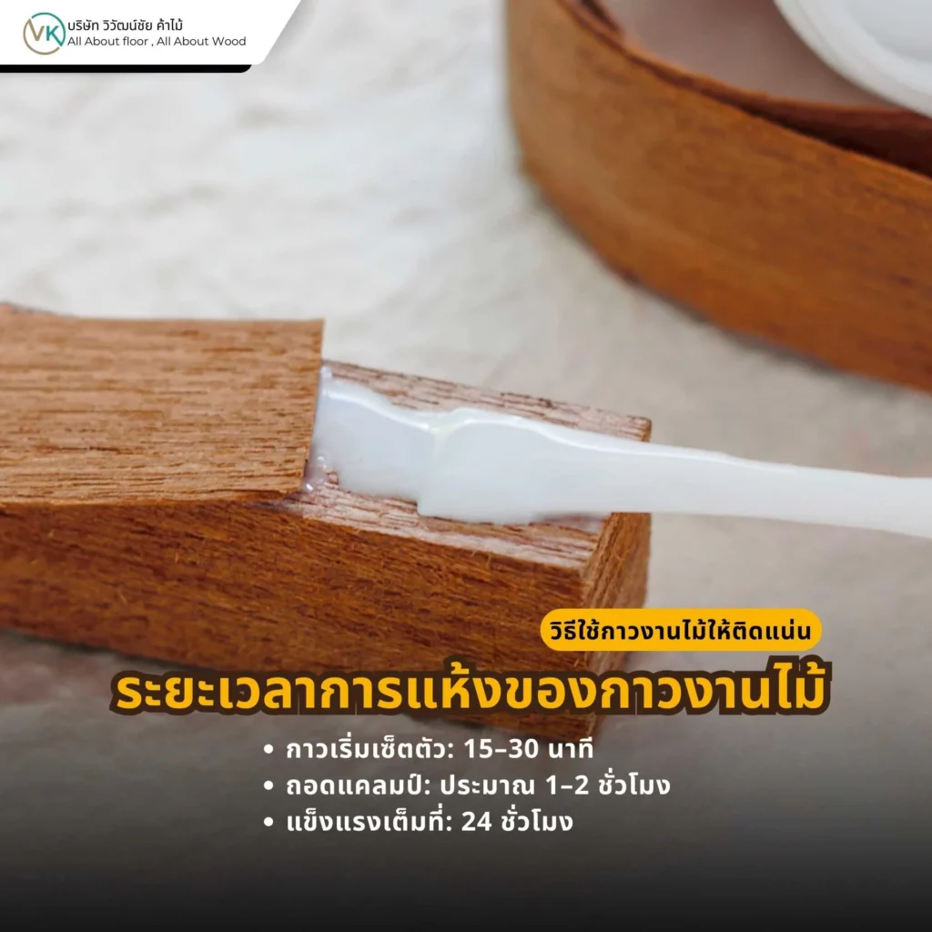 ระยะเวลาการแห้งของกาวงานไม้ และเวลาที่เหมาะสมก่อนใช้งาน