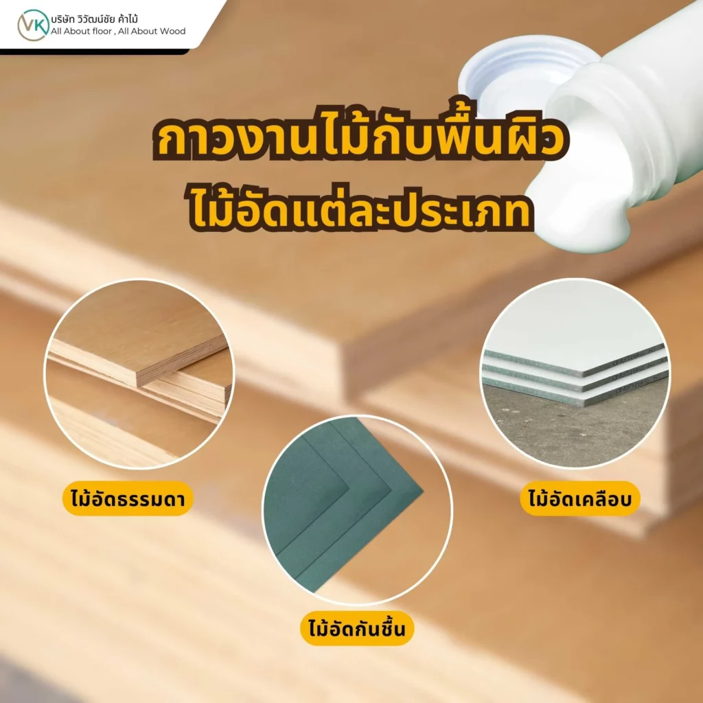 กาวงานไม้กับพื้นผิวไม้อัดแต่ละประเภท เช่น ไม้อัดธรรมดา ไม้อัดเคลือบ และ HMR