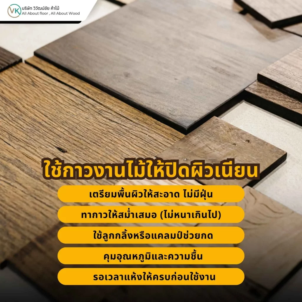 เทคนิคช่างไม้ ใช้กาวงานไม้ให้ปิดผิวเนียน ไม่หลุดล่อน