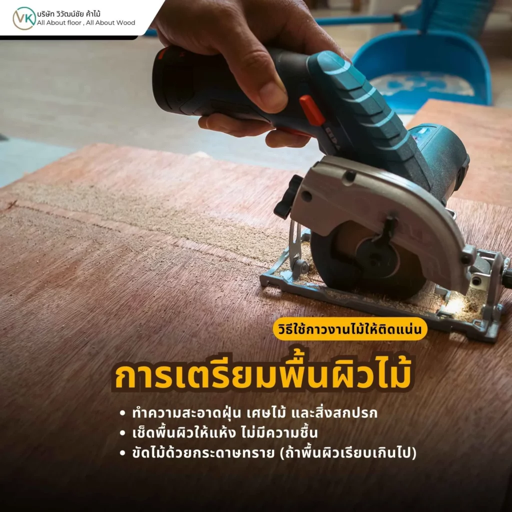 การเตรียมพื้นผิวไม้ก่อนทากาว เพื่อให้ยึดเกาะได้ดีที่สุด