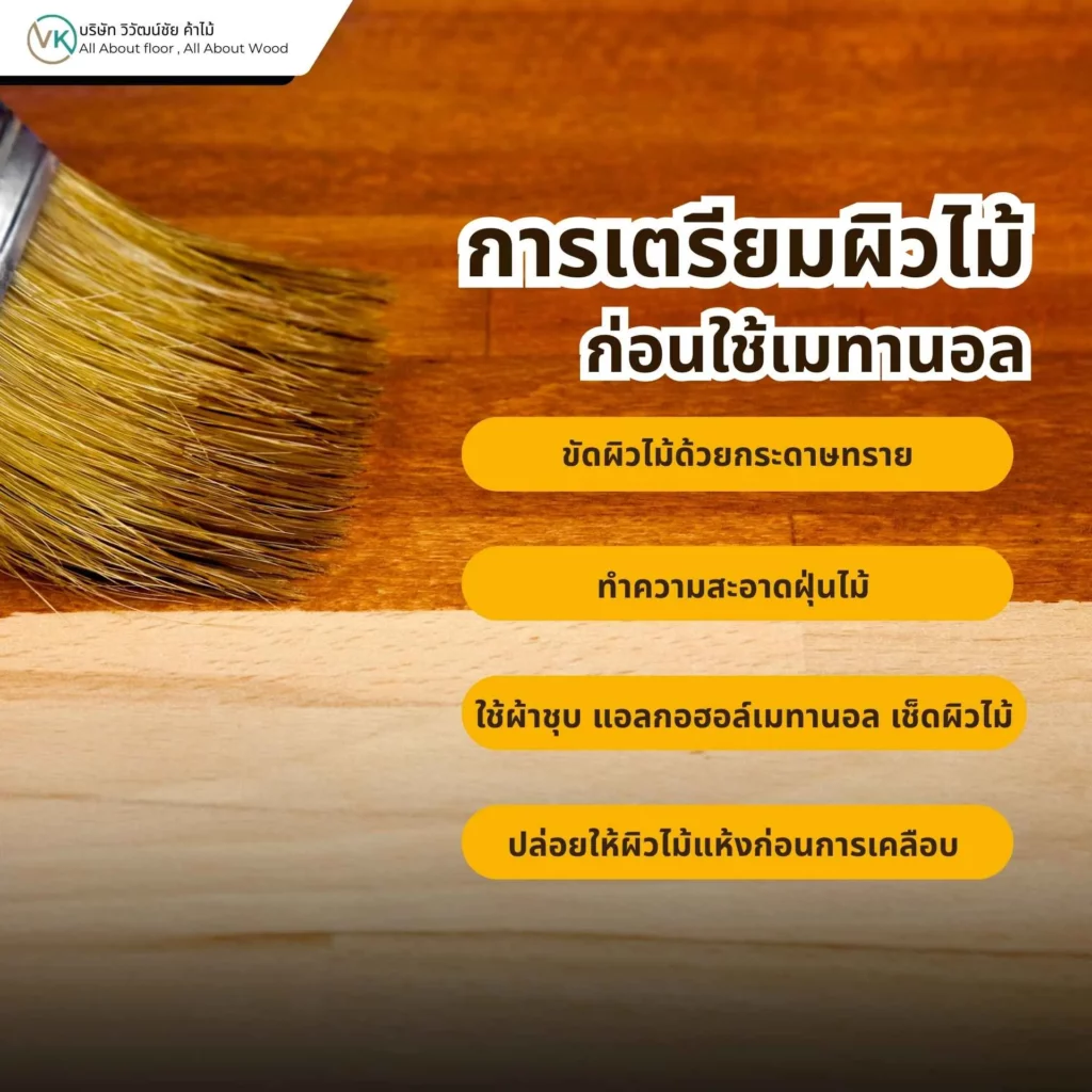 การเตรียมผิวไม้ก่อนใช้เมทานอลในงานเคลือบไม้