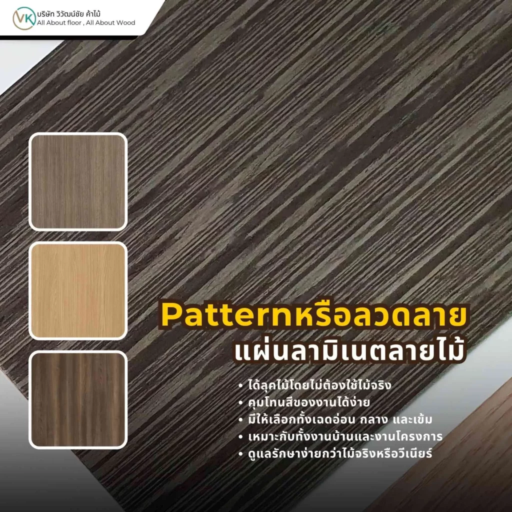 แผ่นลามิเนตลายไม้สำหรับงานเฟอร์นิเจอร์และบิลต์อิน ให้ลุคอบอุ่นเป็นธรรมชาติและใช้งานได้หลากหลาย