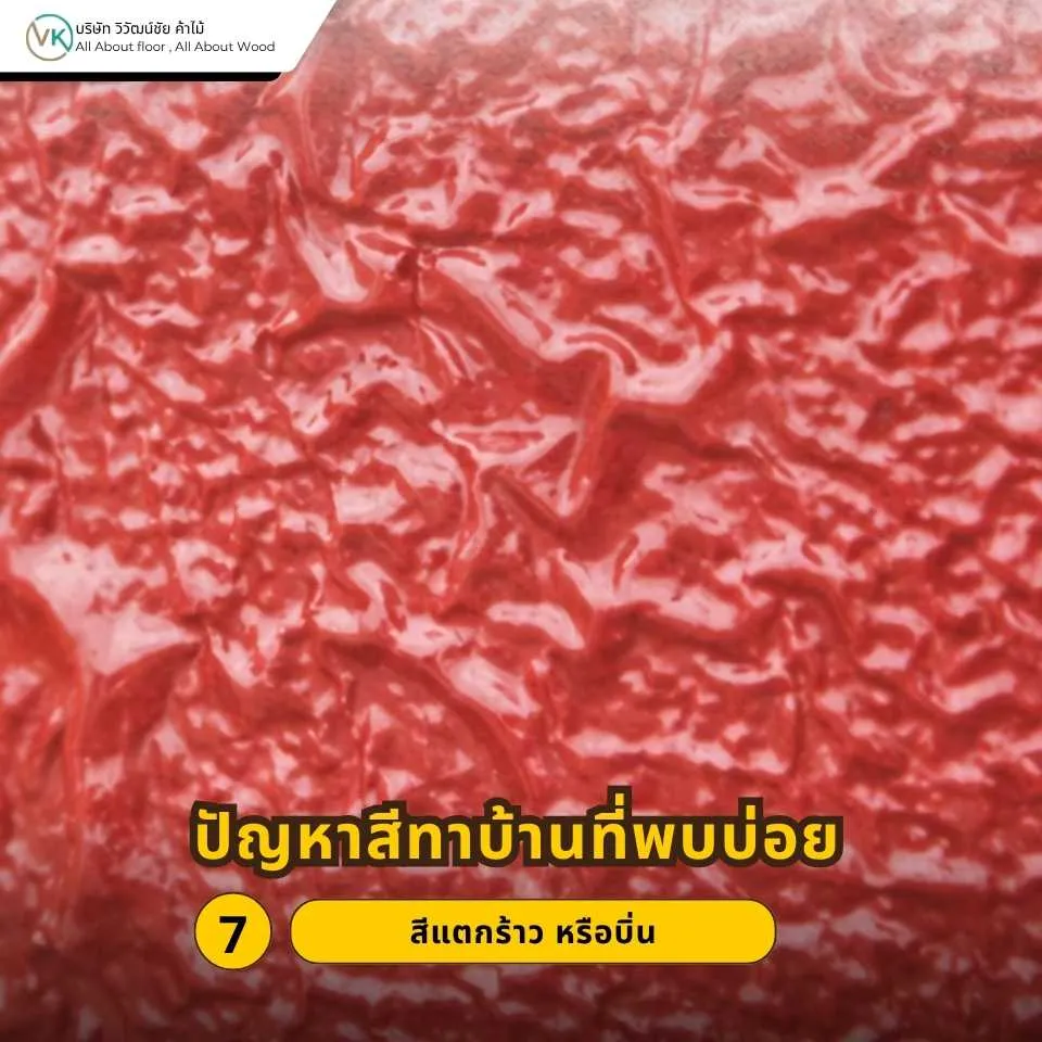 สีย่นหรือผิวเหี่ยวย่นบนผนังบ้านที่เกิดจากการทาสีหนาเกินไปหรือแห้งไม่สม่ำเสมอ