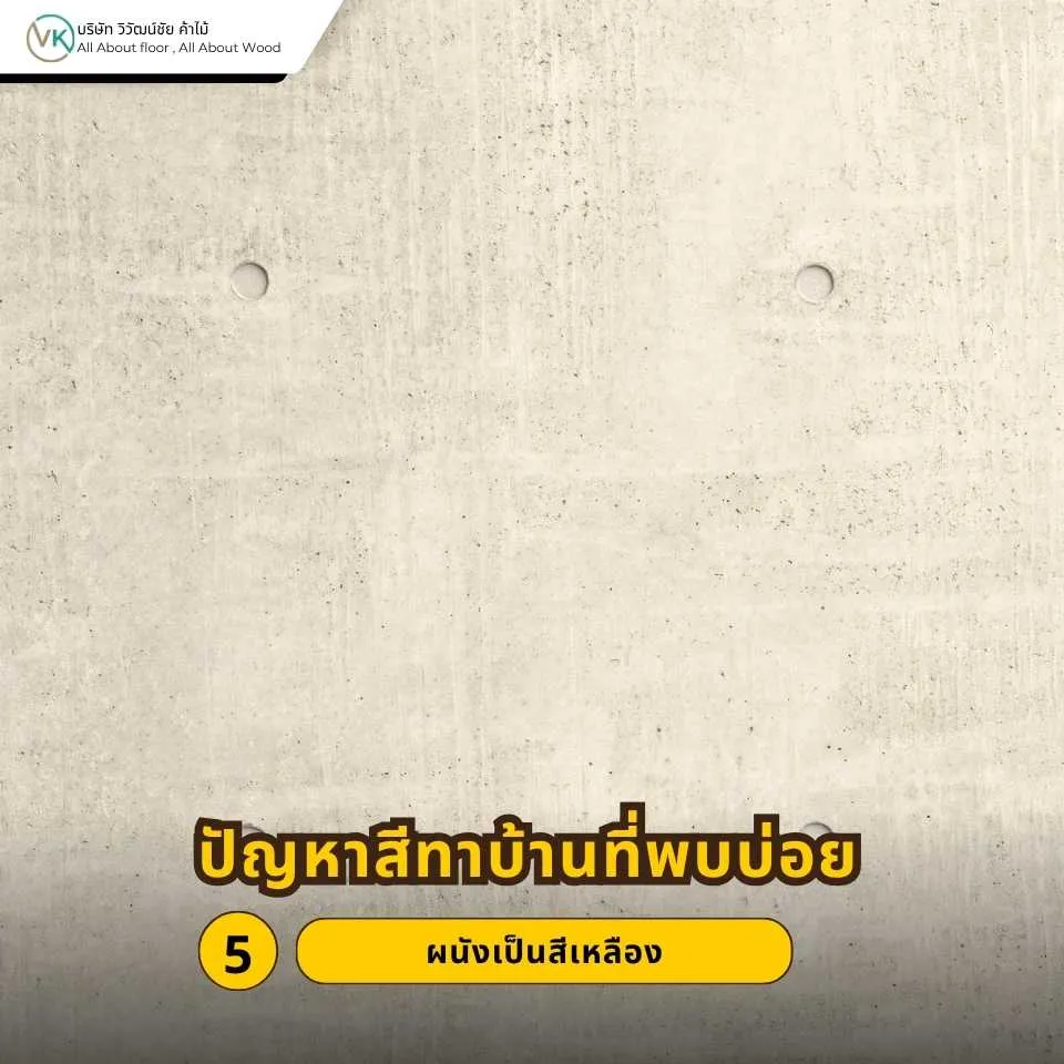 ปัญหาสีเหลืองบนผนังบ้านที่ทำให้สีดูหมองและเปลี่ยนจากเฉดเดิม