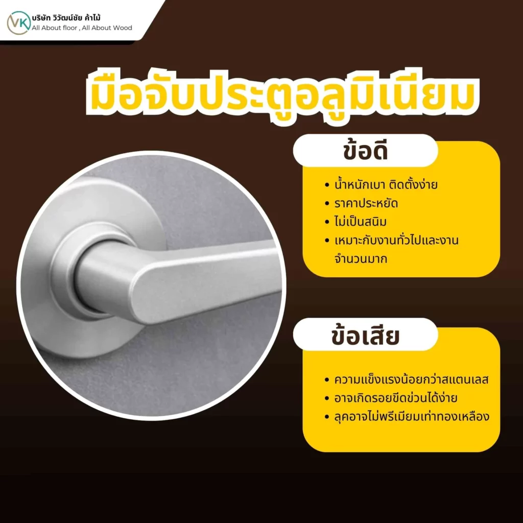 มือจับประตูอลูมิเนียม ข้อดีข้อเสีย น้ำหนักเบา ไม่เป็นสนิม เหมาะงานทั่วไป