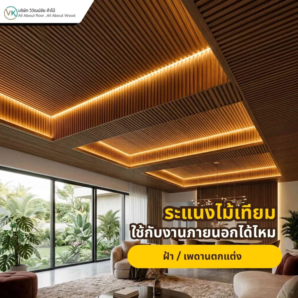 ภาพตัวอย่างการใช้ระแนงไม้เทียมตกแต่งฝ้าหรือเพดานภายในบ้าน เพื่อเพิ่มเส้นสายและมิติให้ห้อง