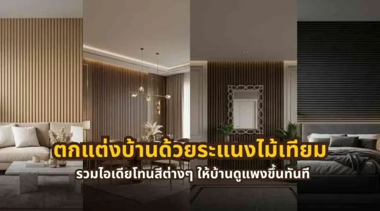 ภาพหน้าปกบทความเกี่ยวกับการตกแต่งบ้านด้วยระแนงไม้เทียมในโทนสีต่าง ๆ เพื่อเพิ่มมิติและความหรูให้พื้นที่ภายในบ้าน