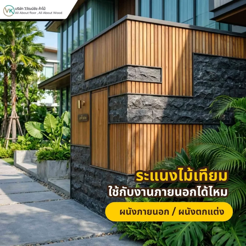ภาพตัวอย่างการใช้ระแนงไม้เทียมตกแต่งผนังภายนอกบ้าน เพื่อเพิ่มมิติและลุคที่ดูอบอุ่น