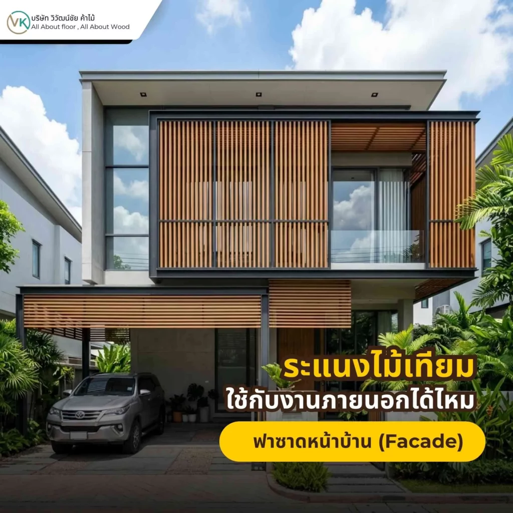 ภาพตัวอย่างระแนงไม้เทียมสำหรับงานฟาซาดหน้าบ้าน ช่วยเพิ่มมิติและเส้นสายให้ด้านหน้าบ้านดูโดดเด่น