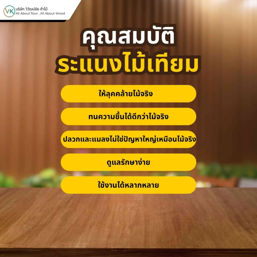 ภาพแสดงคุณสมบัติของระแนงไม้เทียม เช่น ความทนชื้น ดูแลง่าย และเหมาะกับงานตกแต่งหลายพื้นที่