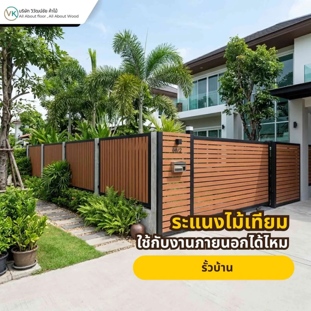 ภาพตัวอย่างการใช้ระแนงไม้เทียมทำรั้วบ้าน เพื่อเพิ่มความเป็นส่วนตัวและความสวยงามให้พื้นที่ภายนอก