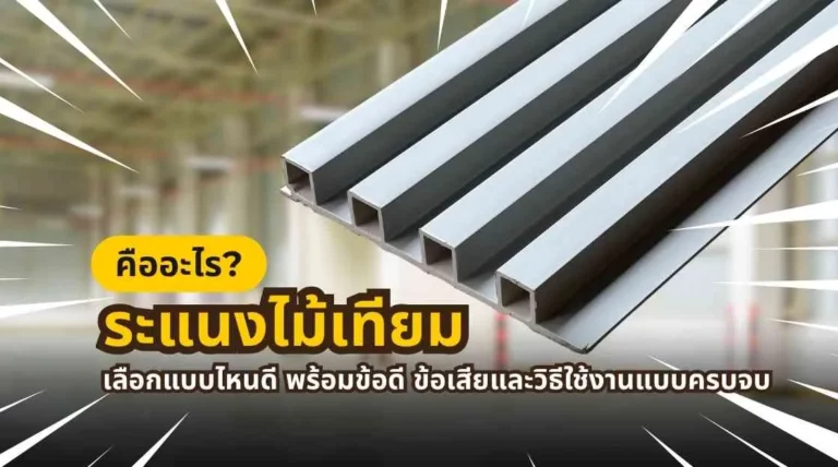 ภาพหน้าปกบทความเกี่ยวกับระแนงไม้เทียมสำหรับงานตกแต่งผนัง ฝ้า และฟาซาดภายในภายนอกบ้าน