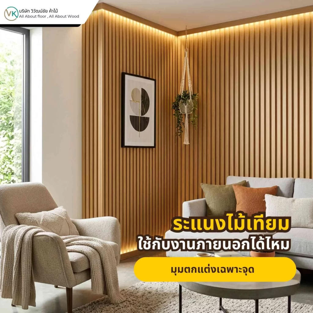 ภาพตัวอย่างการใช้ระแนงไม้เทียมตกแต่งโถงทางเดินหรือมุมเฉพาะจุดภายในบ้าน