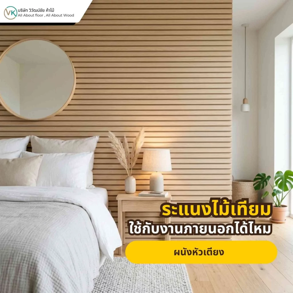 ภาพตัวอย่างการใช้ระแนงไม้เทียมตกแต่งผนังหัวเตียงในห้องนอน เพื่อเพิ่มความอบอุ่นและมิติให้ห้อง