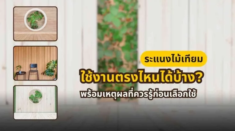 ภาพหน้าปกบทความเกี่ยวกับการใช้ระแนงไม้เทียมในงานภายนอกและภายในบ้าน เช่น ฟาซาด ผนังตกแต่ง และฉากกั้น