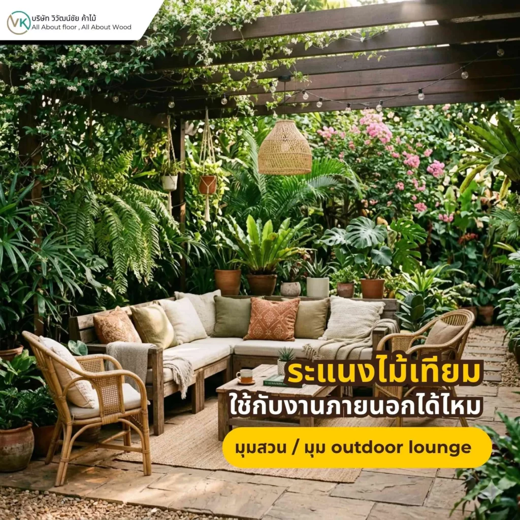 ภาพตัวอย่างการใช้ระแนงไม้เทียมตกแต่งมุมสวนหรือมุม outdoor lounge ภายนอกบ้าน