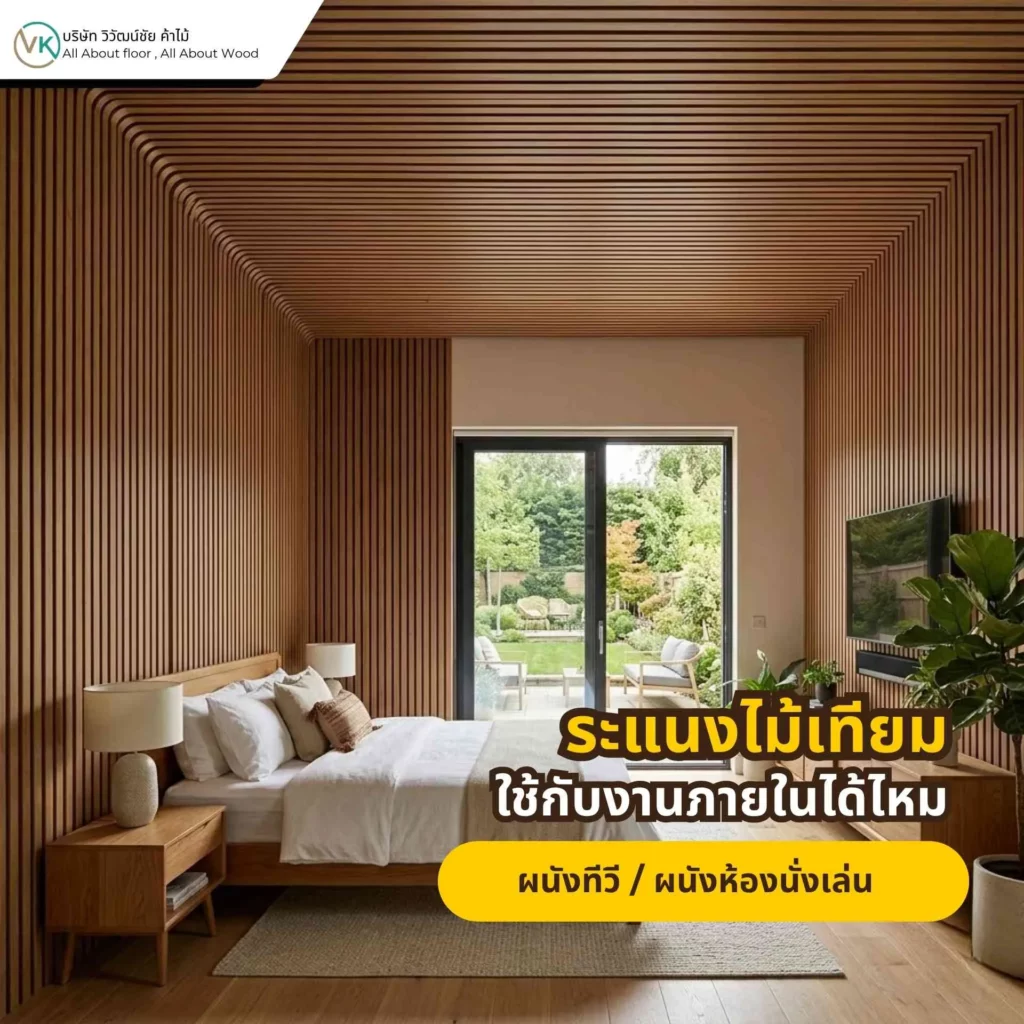 ภาพตัวอย่างการใช้ระแนงไม้เทียมตกแต่งผนังทีวีหรือผนังห้องนั่งเล่นภายในบ้าน