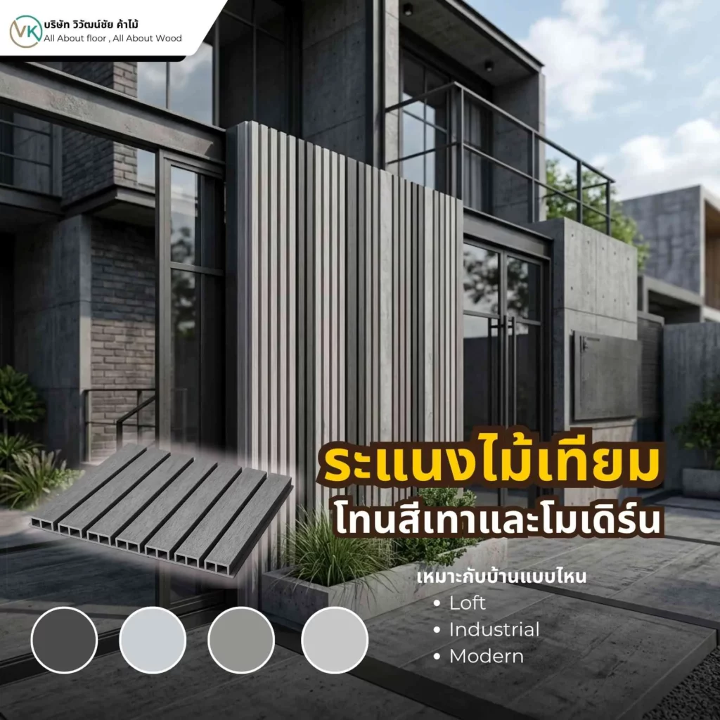 ภาพตัวอย่างระแนงไม้เทียมโทนสีเทาและโมเดิร์น สำหรับตกแต่งบ้านสไตล์ modern loft