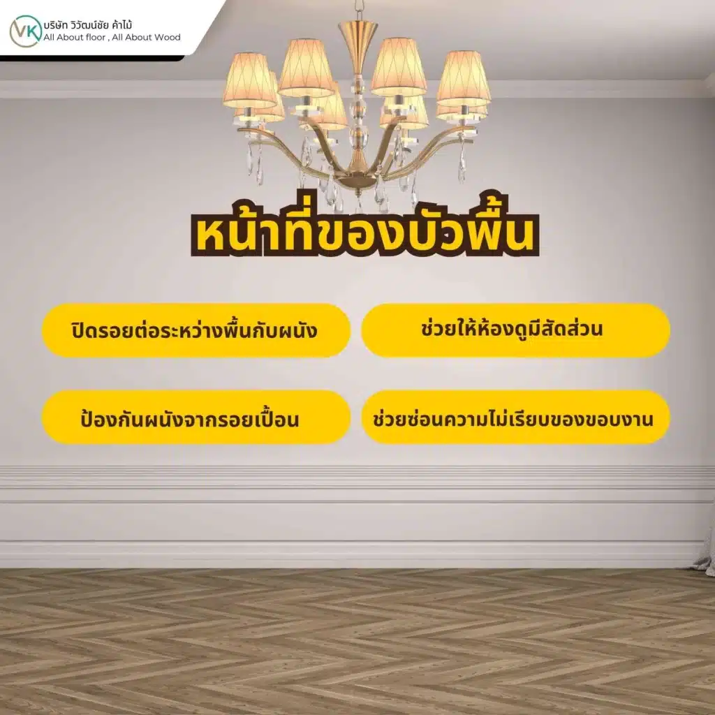 ภาพตัวอย่างการใช้งานบัวพื้นภายในบ้าน สำหรับเก็บรอยต่อระหว่างพื้นและผนังให้เรียบร้อย