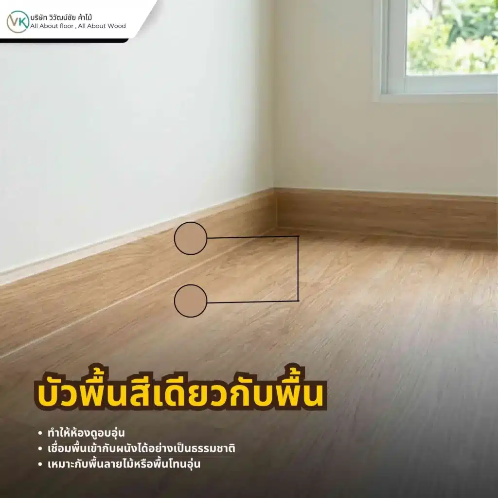 ภาพตัวอย่างบัวพื้นสีเดียวกับพื้น ช่วยให้พื้นดูต่อเนื่องและบ้านดูอบอุ่นเป็นธรรมชาติ