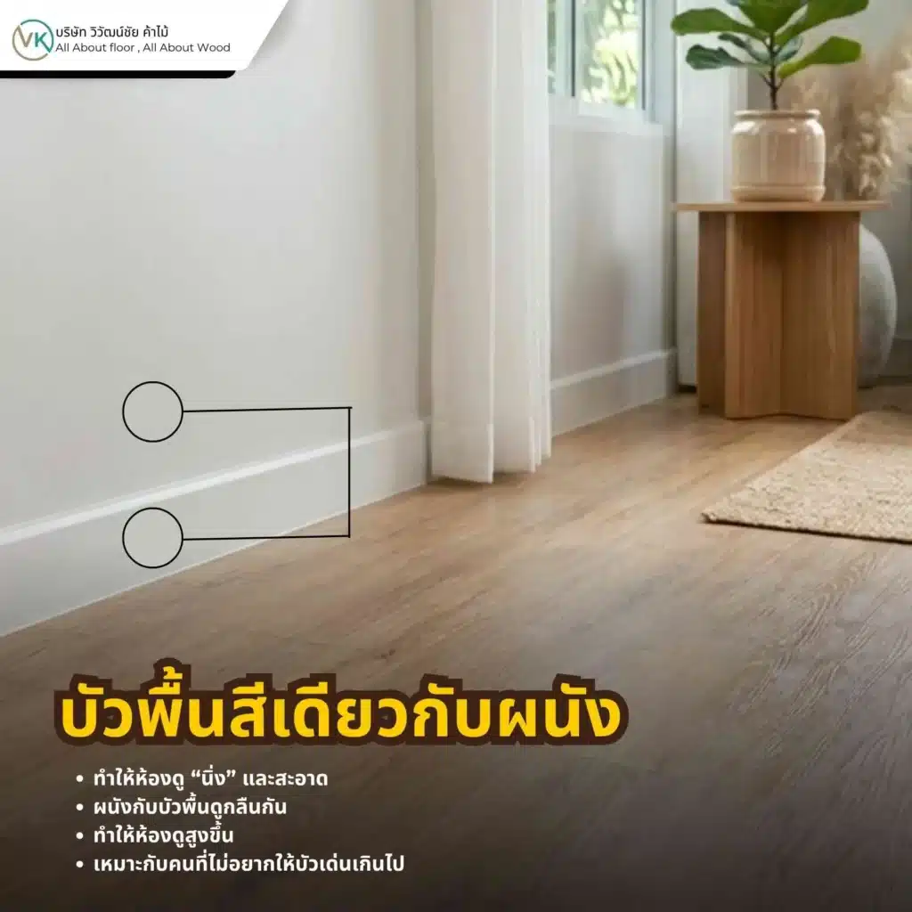 ภาพตัวอย่างบัวพื้นสีเดียวกับผนัง ช่วยให้ผนังดูต่อเนื่องและห้องดูเรียบสะอาด