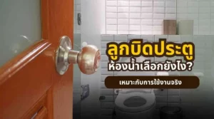 ลูกบิดประตูห้องน้ำเลือกยังไง แบบไหนปลอดภัยและเหมาะกับการใช้งาน