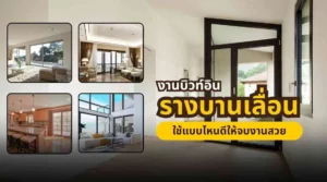 รางบานเลื่อนสำหรับงานบิวท์อิน ช่วยให้งานดูเรียบและใช้งานลื่น