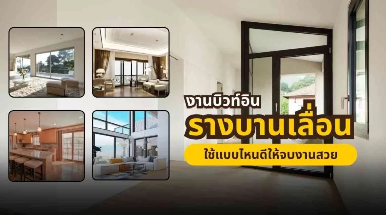 รางบานเลื่อนสำหรับงานบิวท์อิน ช่วยให้งานดูเรียบและใช้งานลื่น
