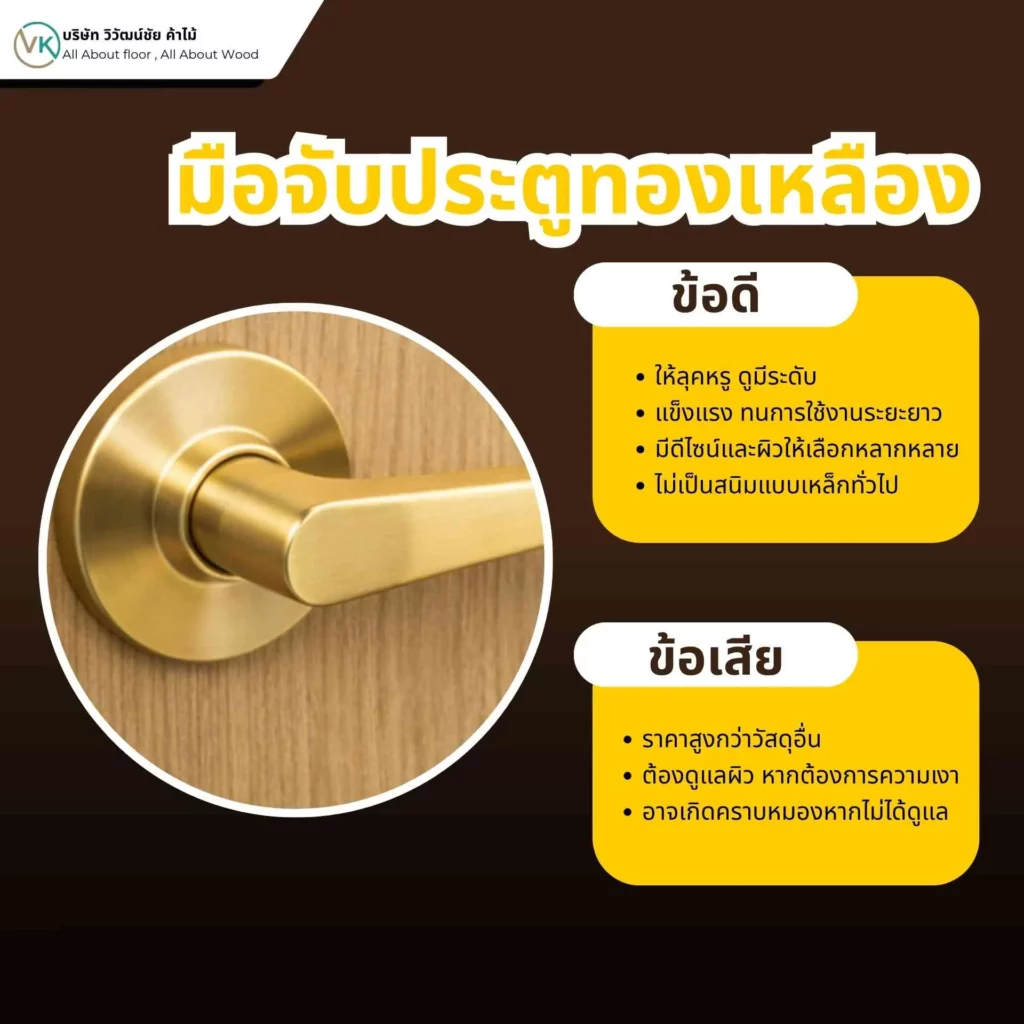 มือจับประตูทองเหลือง ข้อดีข้อเสีย ดีไซน์คลาสสิก หรูหรา และทนการกัดกร่อน