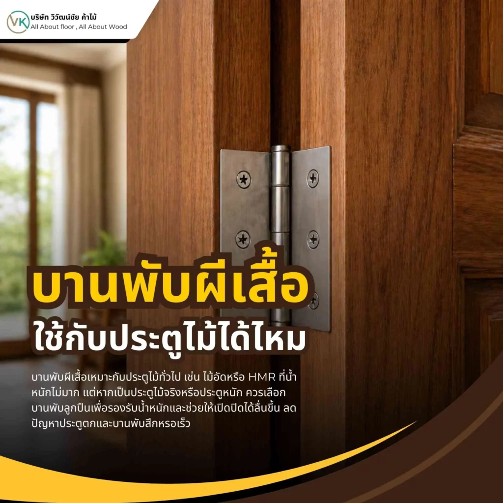 บานพับผีเสื้อสำหรับประตูไม้ภายในบ้าน แข็งแรงและติดตั้งง่าย