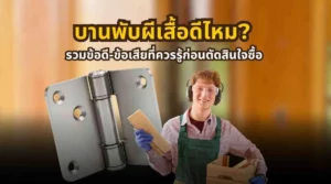 รวมข้อดีและข้อเสียของบานพับผีเสื้อก่อนเลือกซื้อและติดตั้ง