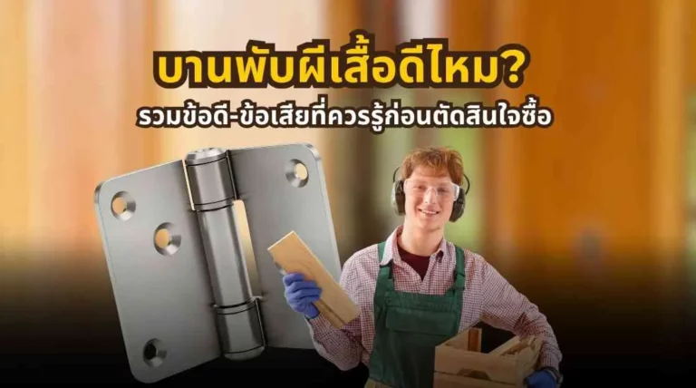 รวมข้อดีและข้อเสียของบานพับผีเสื้อก่อนเลือกซื้อและติดตั้ง