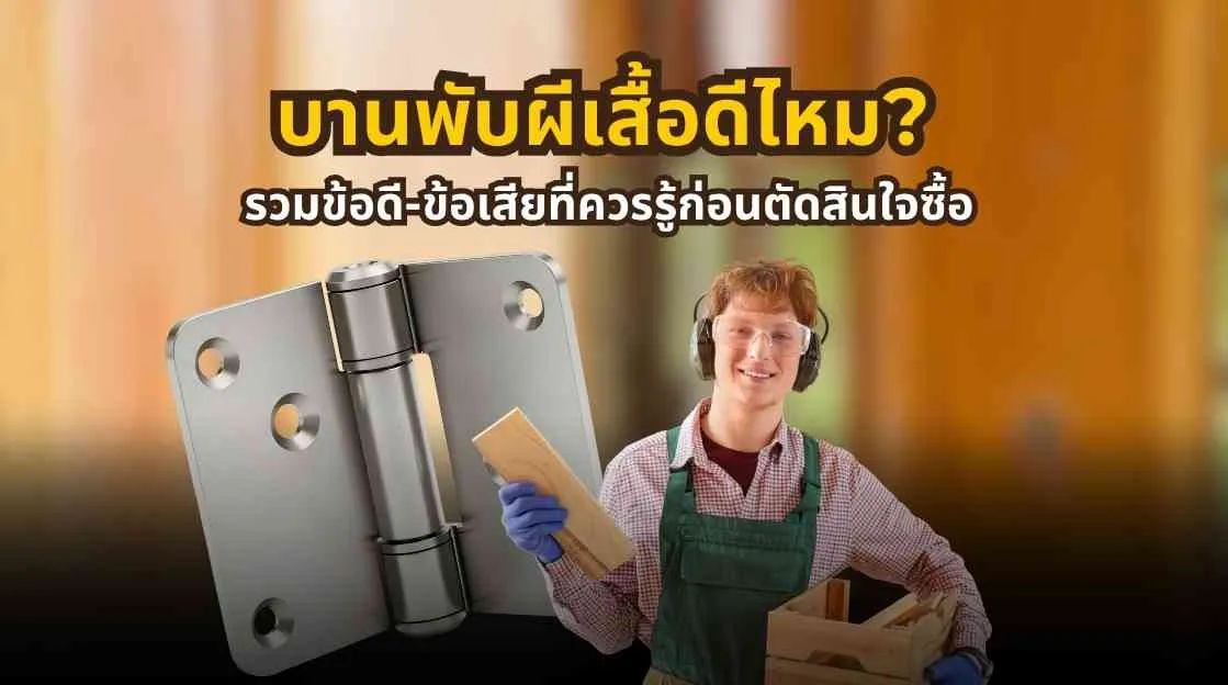 รวมข้อดีและข้อเสียของบานพับผีเสื้อก่อนเลือกซื้อและติดตั้ง