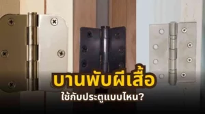 การเลือกใช้บานพับผีเสื้อกับประตูแต่ละประเภท พร้อมปัญหาที่อาจเกิดขึ้น
