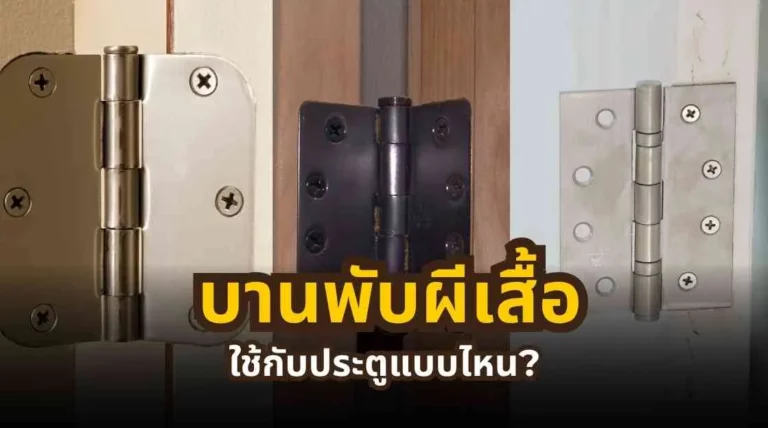 การเลือกใช้บานพับผีเสื้อกับประตูแต่ละประเภท พร้อมปัญหาที่อาจเกิดขึ้น
