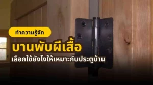วิธีเลือกบานพับประตูให้เหมาะกับการใช้งานและรองรับน้ำหนักได้ดี