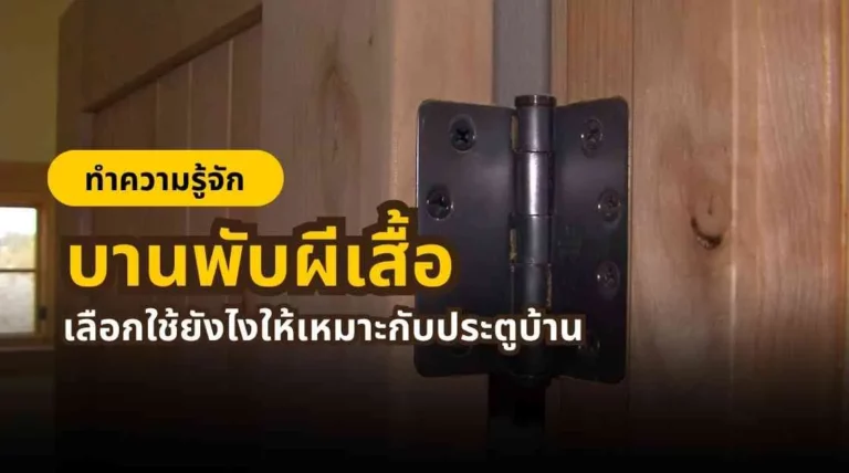 วิธีเลือกบานพับประตูให้เหมาะกับการใช้งานและรองรับน้ำหนักได้ดี