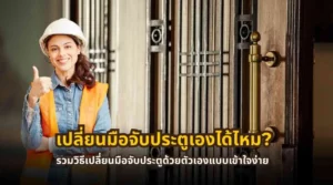 วิธีเปลี่ยนมือจับประตูด้วยตัวเองแบบเข้าใจง่าย ครบทุกขั้นตอน