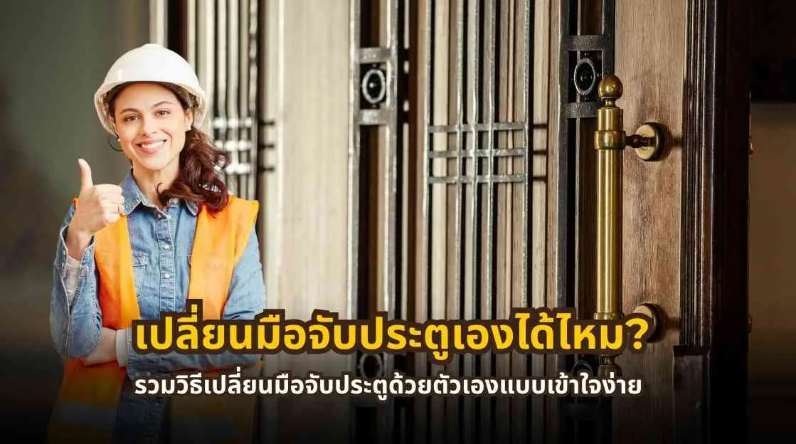 วิธีเปลี่ยนมือจับประตูด้วยตัวเองแบบเข้าใจง่าย ครบทุกขั้นตอน