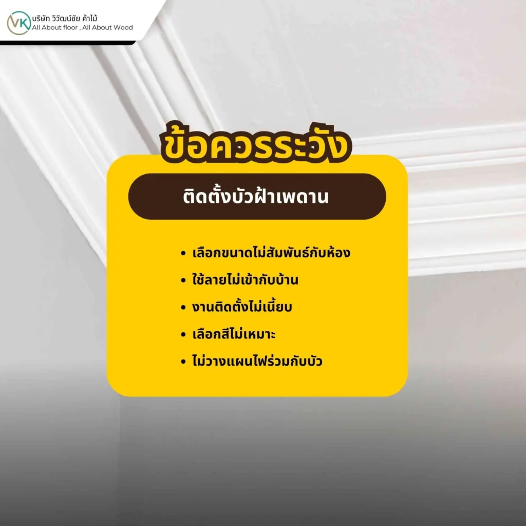 ภาพหน้าปกบทความเกี่ยวกับข้อควรระวังในการเลือกและติดตั้งบัวฝ้าเพดานภายในบ้าน