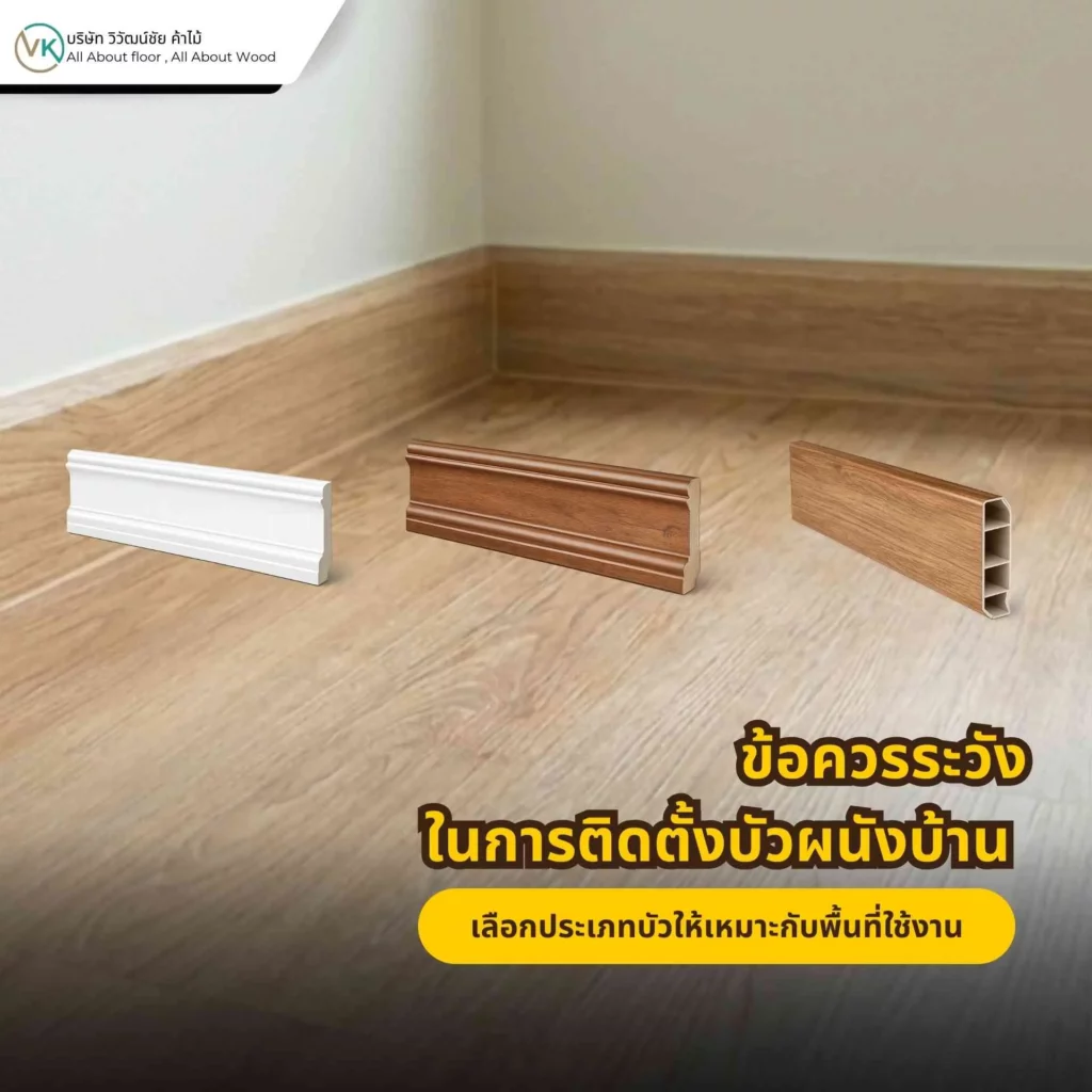 ภาพตัวอย่างการเลือกประเภทบัวผนังให้เหมาะกับพื้นที่ใช้งานภายในบ้านแต่ละแบบ